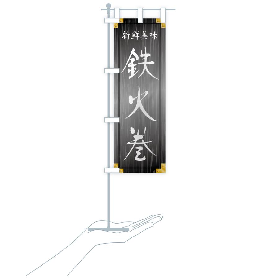 のぼり旗 鉄火巻・木製看板風・木目 |  | 20