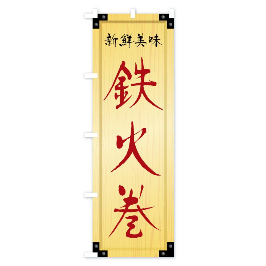 のぼり旗 鉄火巻・木製看板風・木目 |  | 02