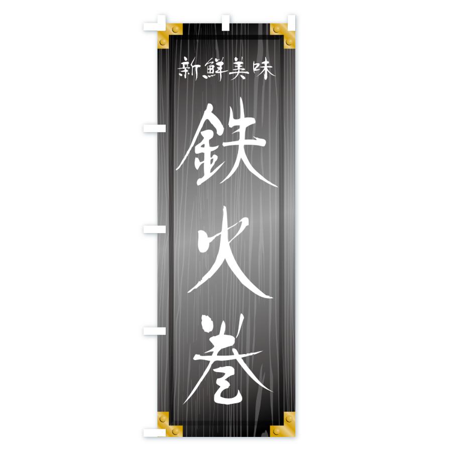 のぼり旗 鉄火巻・木製看板風・木目 |  | 03