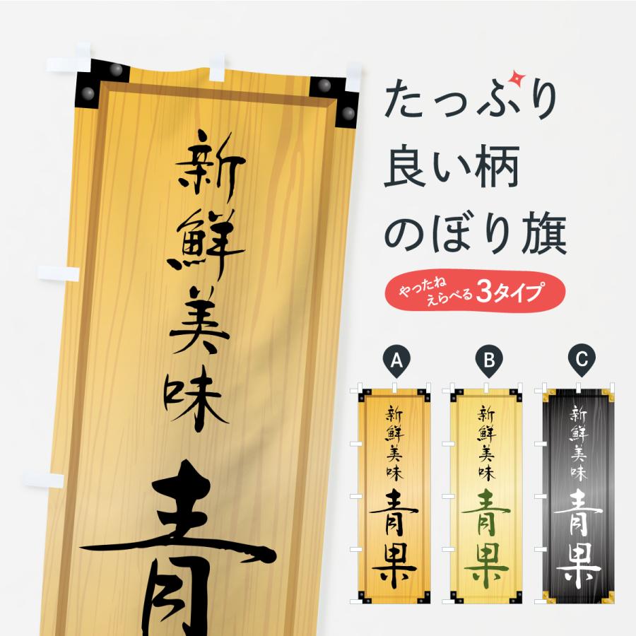 のぼり旗 青果・木製看板風・木目 : のぼり旗 グッズプロ - 通販