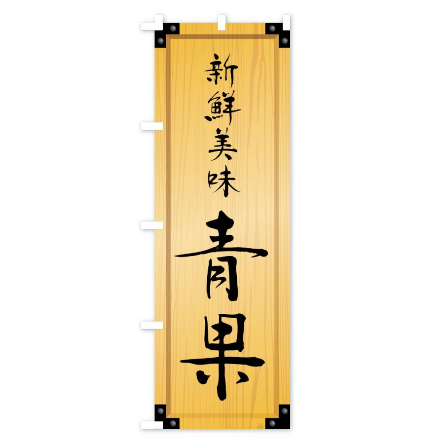 のぼり旗 青果・木製看板風・木目 : のぼり旗 グッズプロ - 通販
