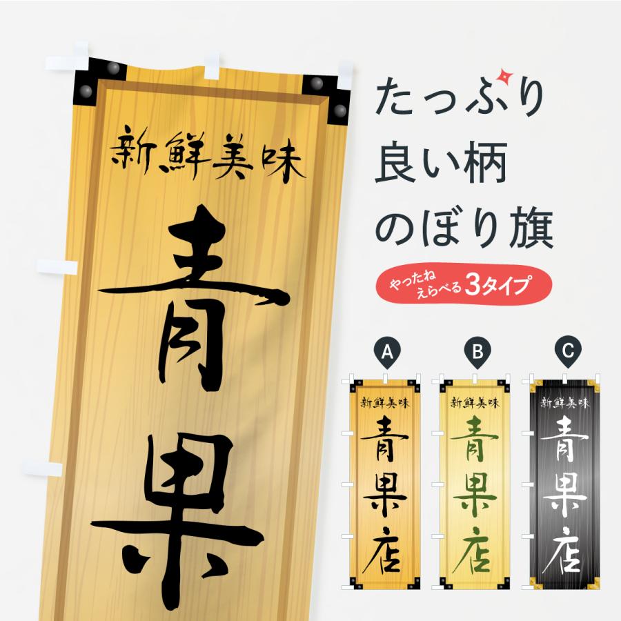 のぼり旗 青果店・木製看板風・木目 : のぼり旗 グッズプロ - 通販
