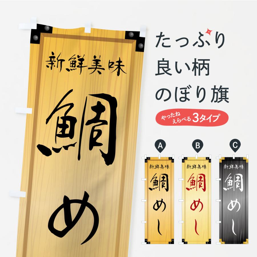 のぼり旗 鯛めし・木製看板風・木目 | 
