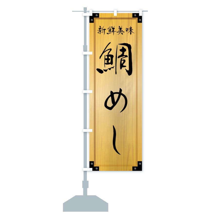 のぼり旗 鯛めし・木製看板風・木目 |  | 15