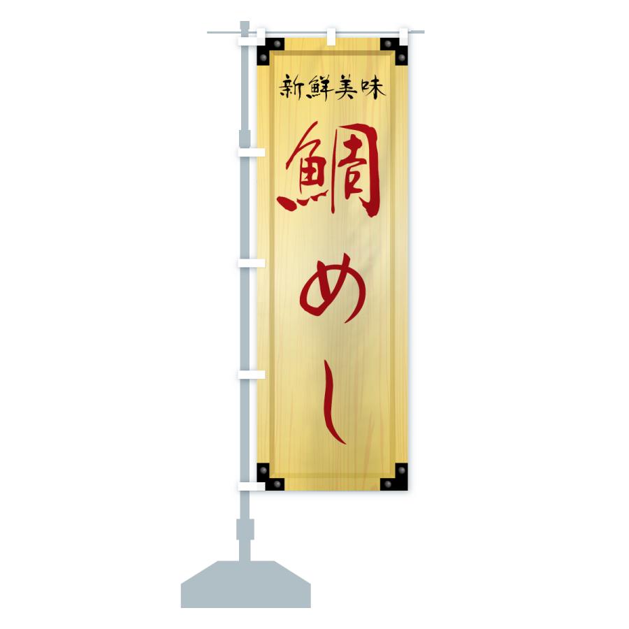 のぼり旗 鯛めし・木製看板風・木目 |  | 16