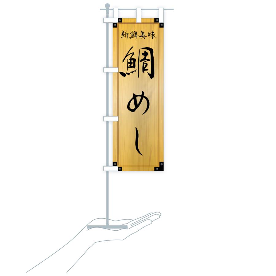のぼり旗 鯛めし・木製看板風・木目 |  | 18