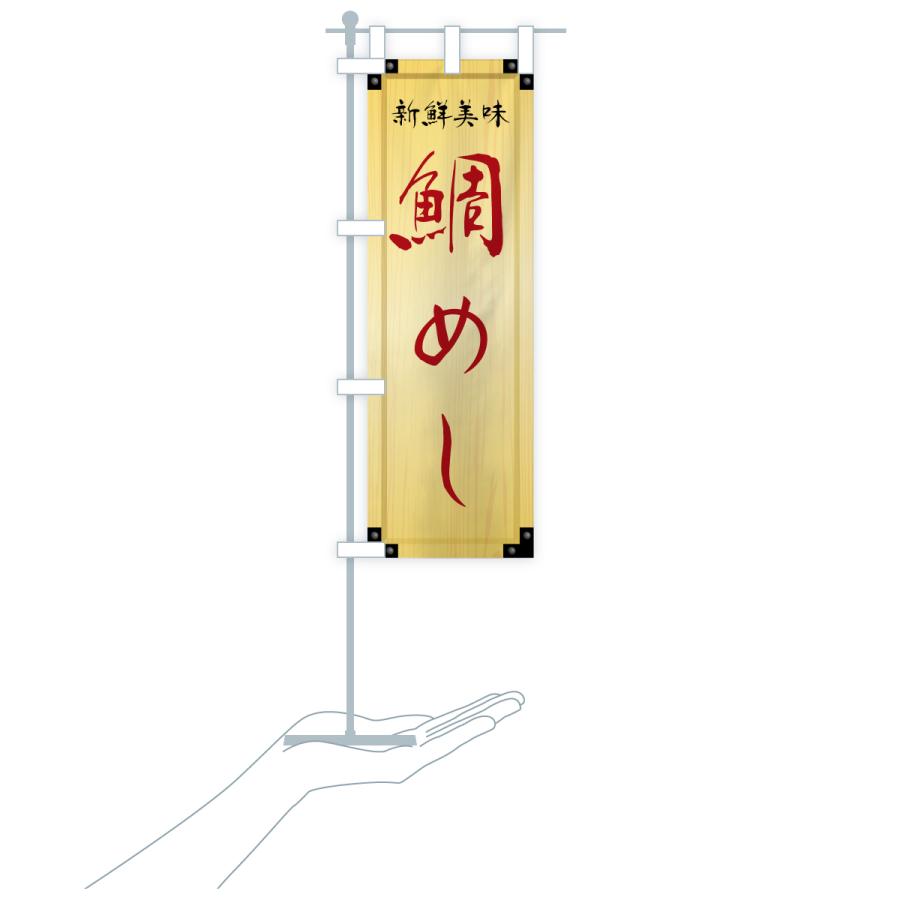 のぼり旗 鯛めし・木製看板風・木目 |  | 19