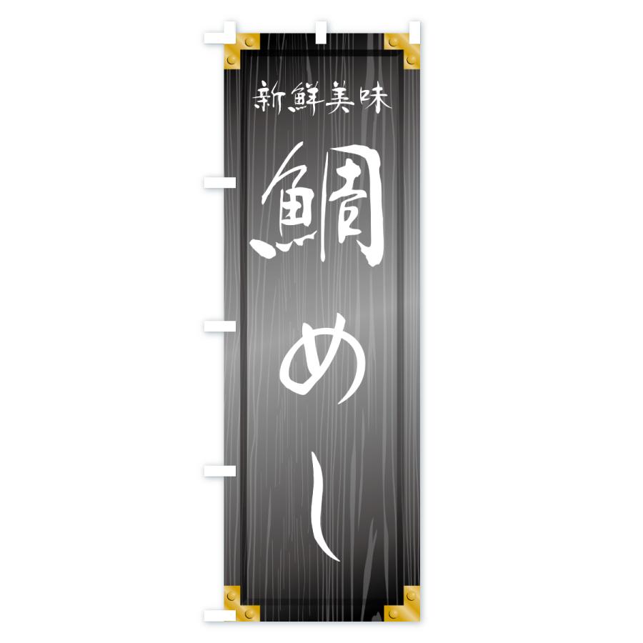 のぼり旗 鯛めし・木製看板風・木目 |  | 03