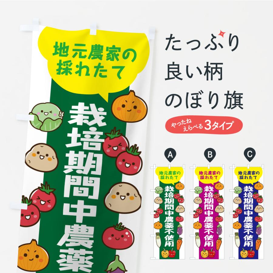 のぼり旗 栽培期間中農薬不使用 | 