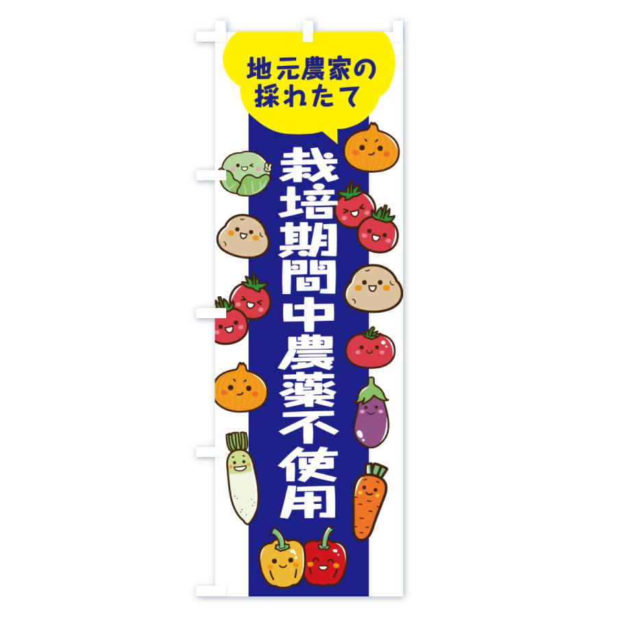 のぼり旗 栽培期間中農薬不使用 |  | 03
