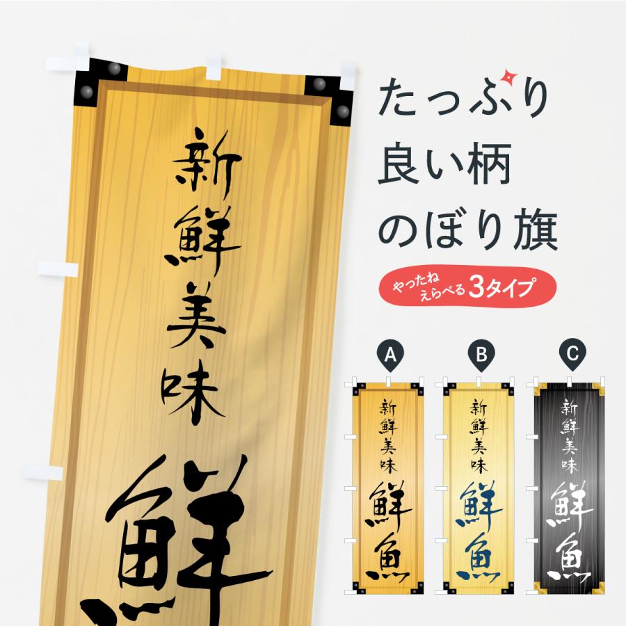 のぼり旗 鮮魚・木製看板風・木目 | 