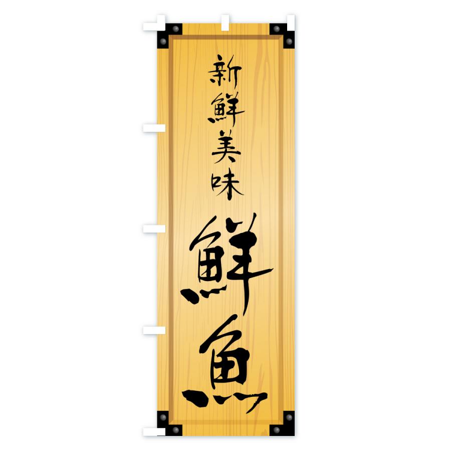 のぼり旗 鮮魚・木製看板風・木目 |  | 01