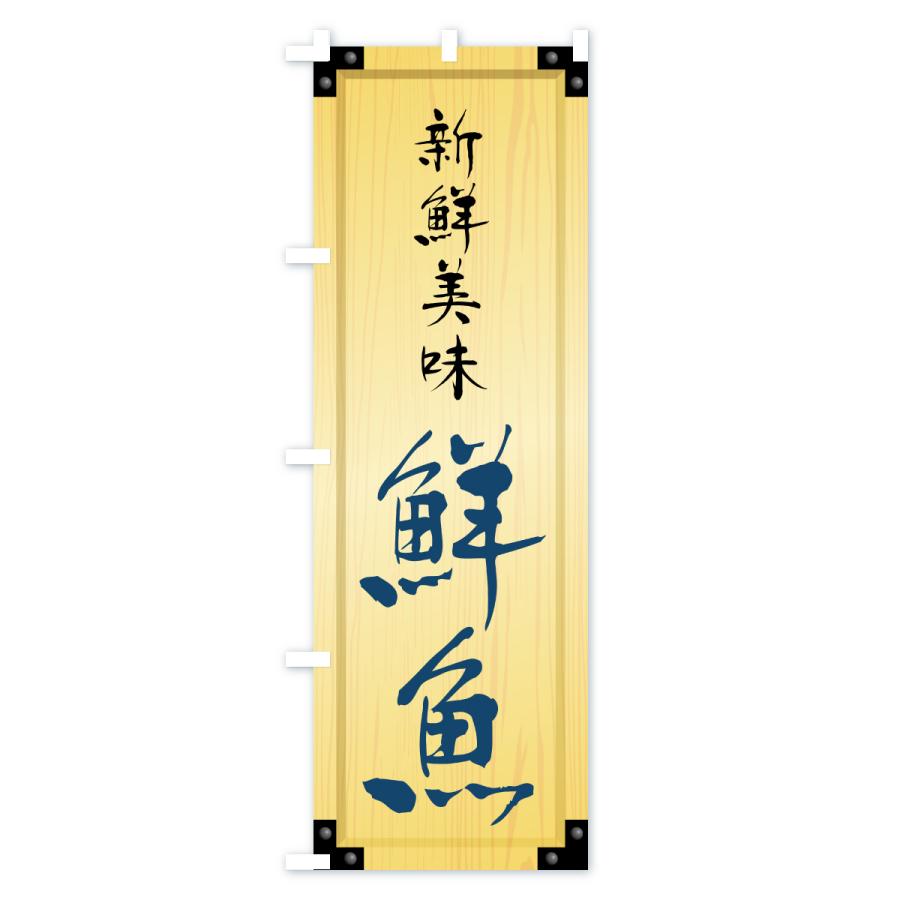 のぼり旗 鮮魚・木製看板風・木目 |  | 02