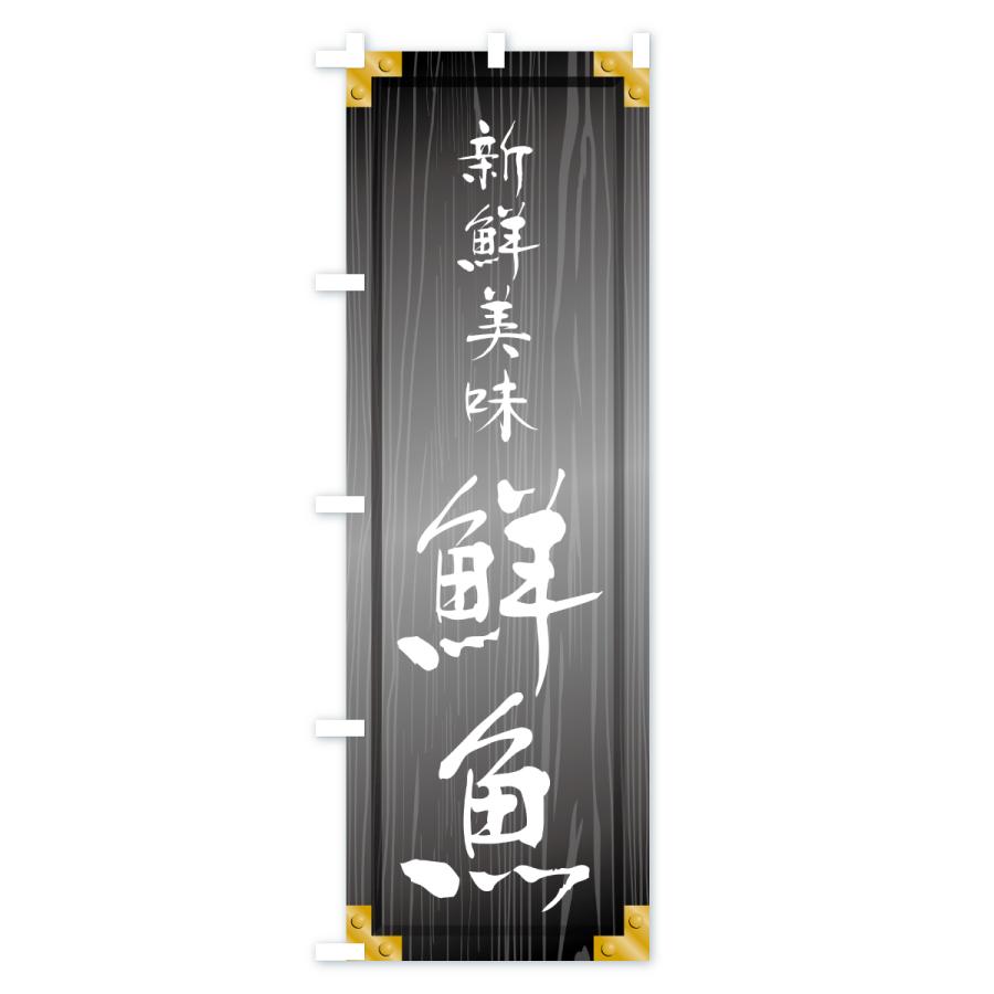 のぼり旗 鮮魚・木製看板風・木目 |  | 03