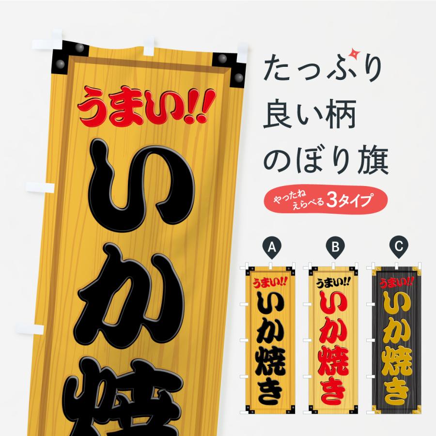 のぼり旗 いか焼き・木製看板風・木目 | 