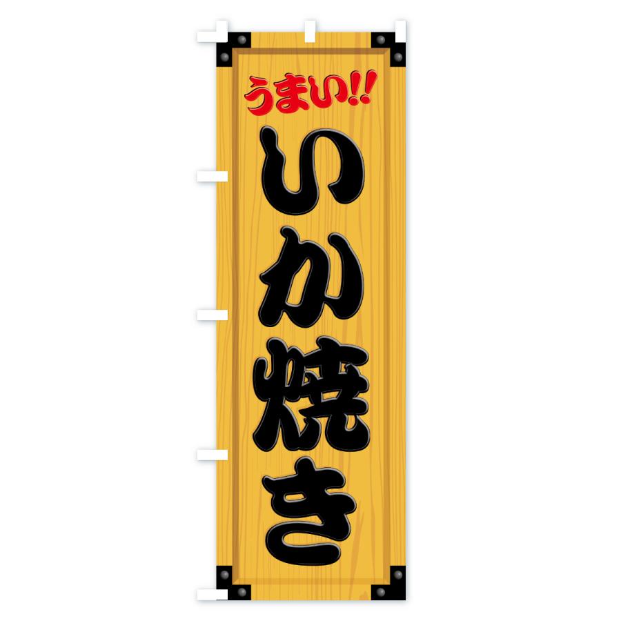 のぼり旗 いか焼き・木製看板風・木目 |  | 01