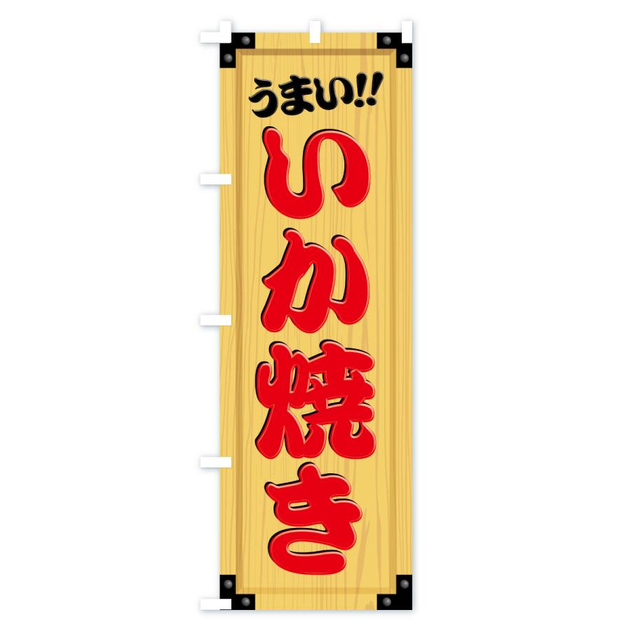 のぼり旗 いか焼き・木製看板風・木目 |  | 02
