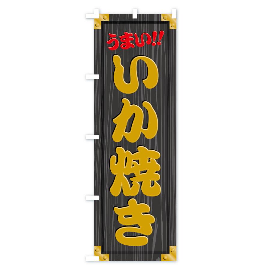 のぼり旗 いか焼き・木製看板風・木目 |  | 03