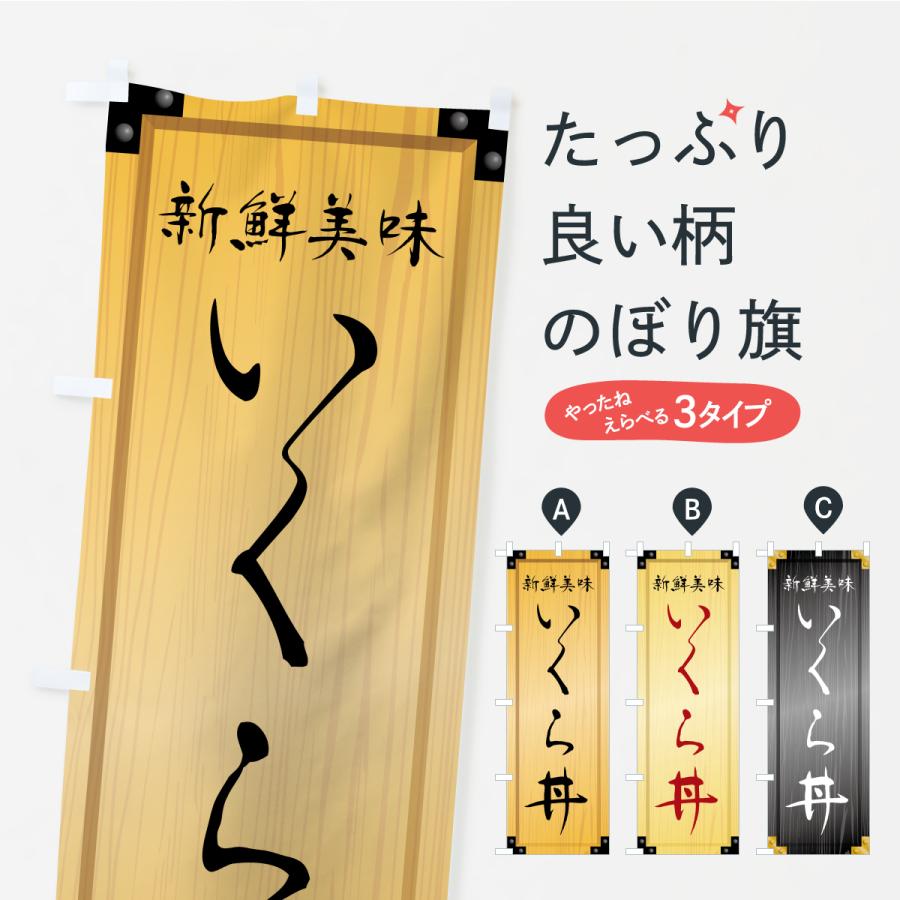 のぼり旗 いくら丼・木製看板風・木目 | 
