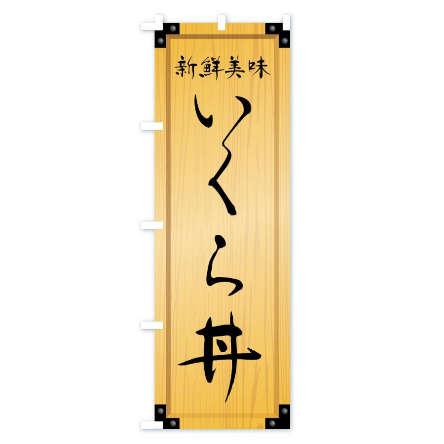 のぼり旗 いくら丼・木製看板風・木目 |  | 01