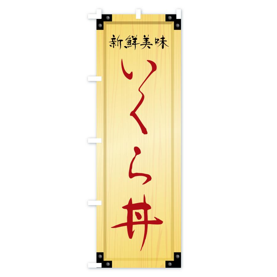 のぼり旗 いくら丼・木製看板風・木目 |  | 02
