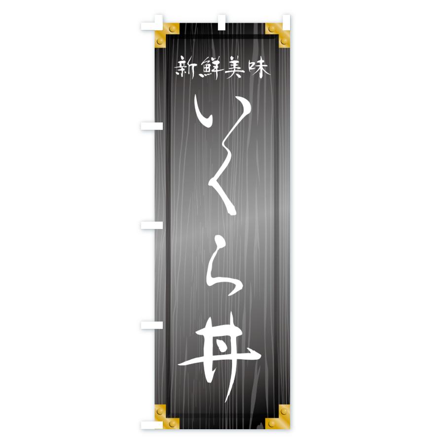 のぼり旗 いくら丼・木製看板風・木目 |  | 03