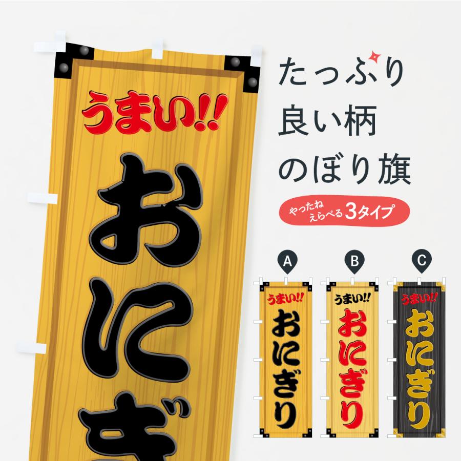 のぼり旗 おにぎり・木製看板風・木目 | 