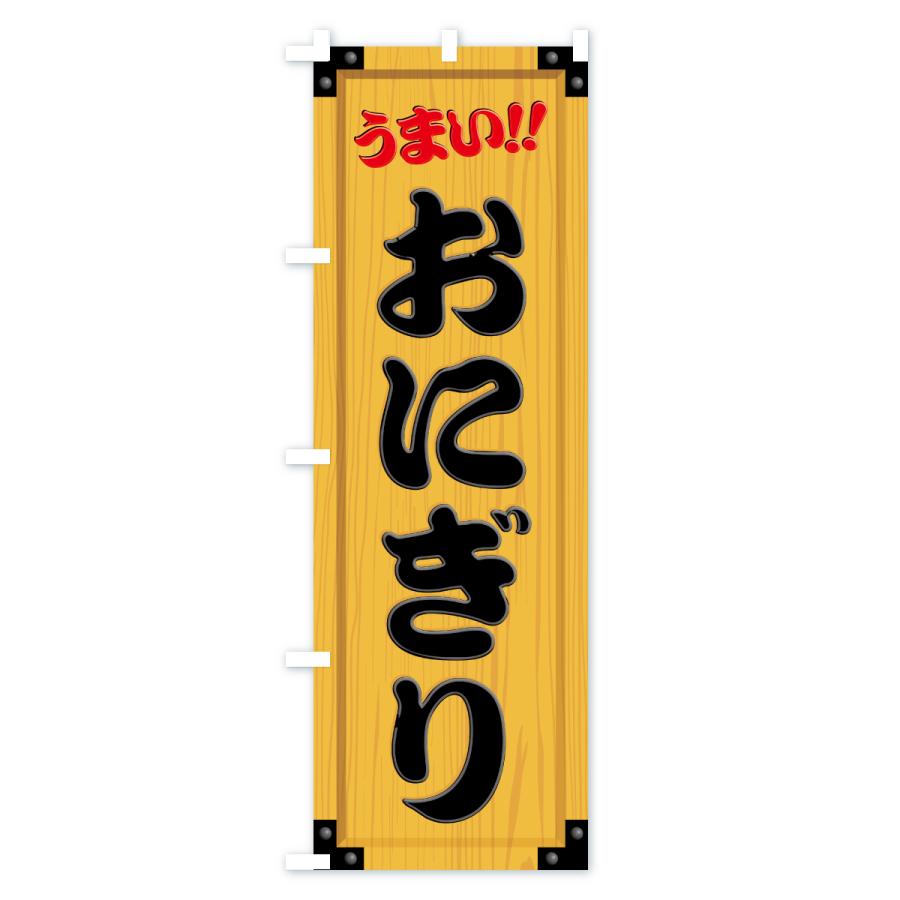 のぼり旗 おにぎり・木製看板風・木目 |  | 01