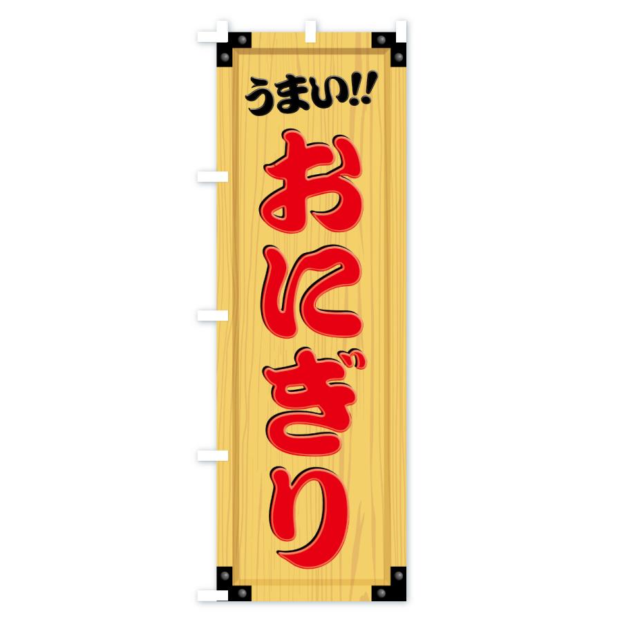 のぼり旗 おにぎり・木製看板風・木目 |  | 02