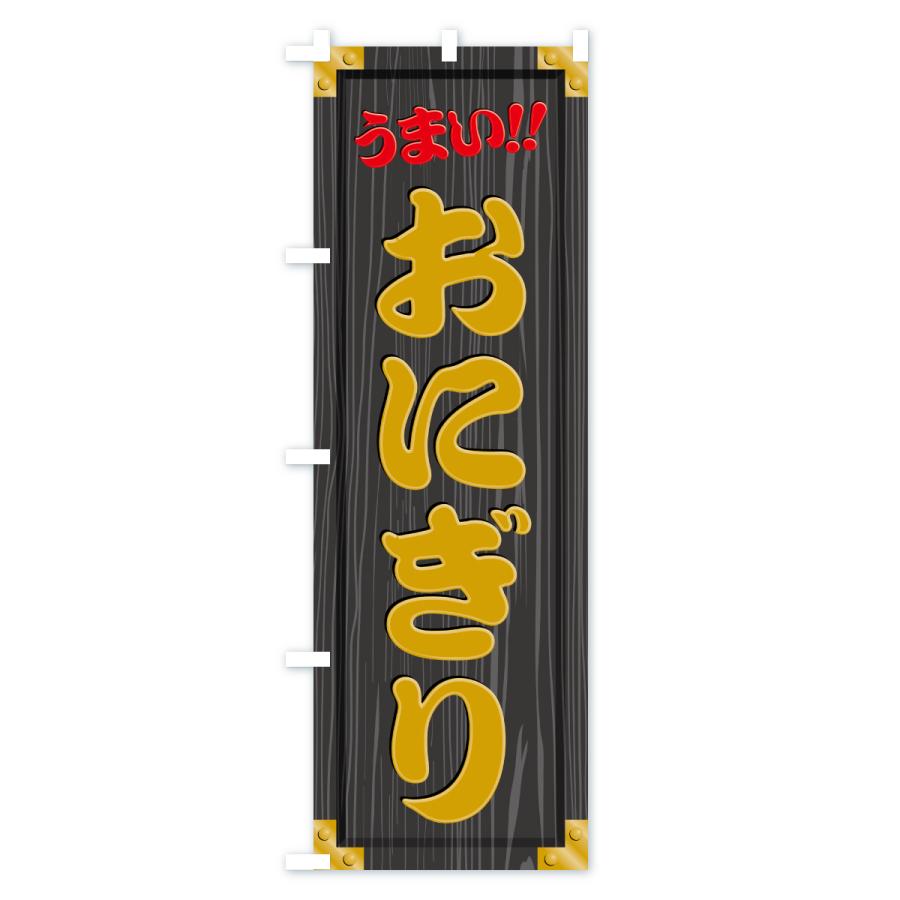 のぼり旗 おにぎり・木製看板風・木目 |  | 03