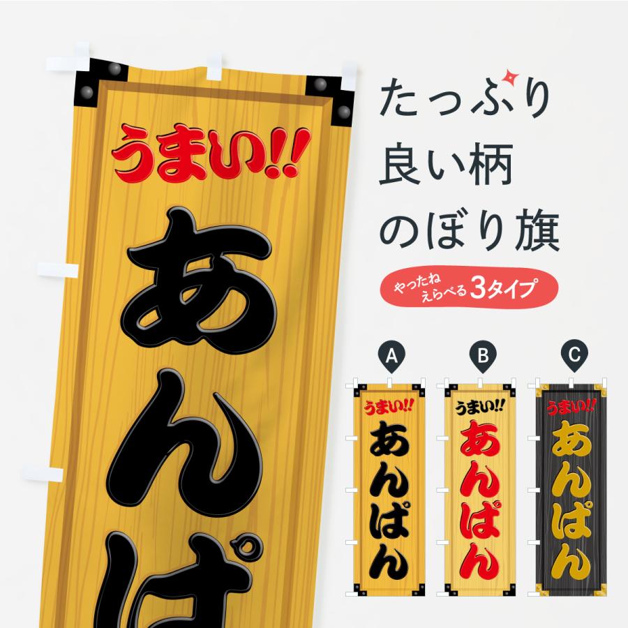のぼり旗 あんぱん・木製看板風・木目 | 