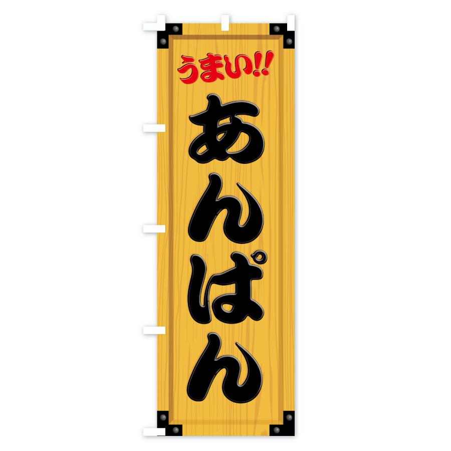 のぼり旗 あんぱん・木製看板風・木目 |  | 01