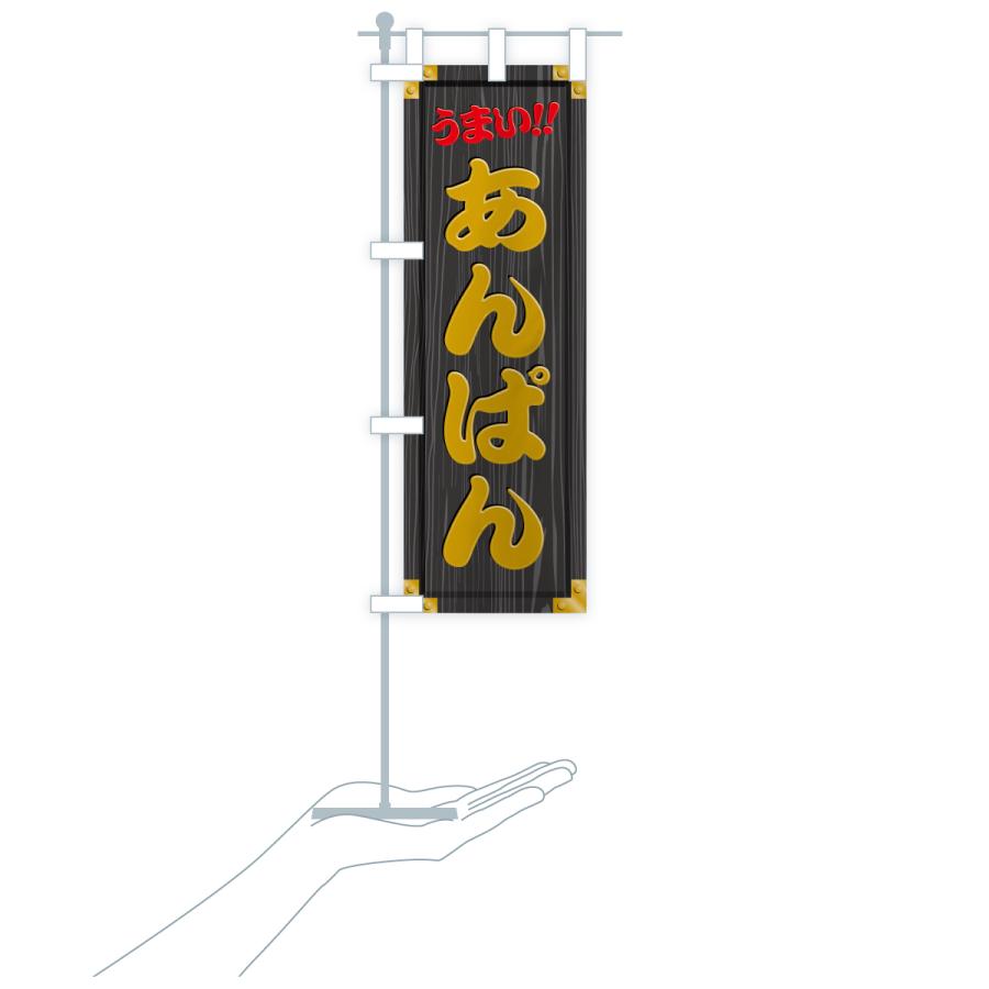 のぼり旗 あんぱん・木製看板風・木目 |  | 20