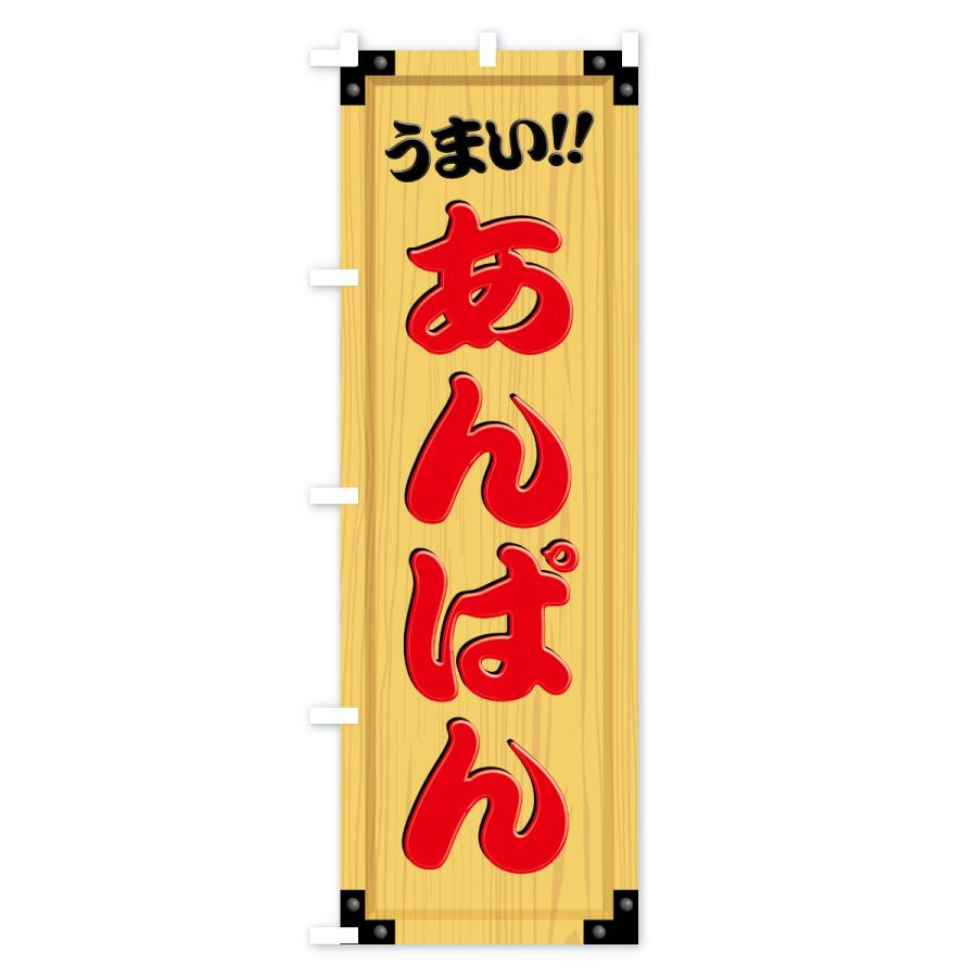 のぼり旗 あんぱん・木製看板風・木目 |  | 02