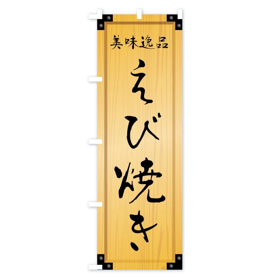 のぼり旗 えび焼き・木製看板風・木目 |  | 01