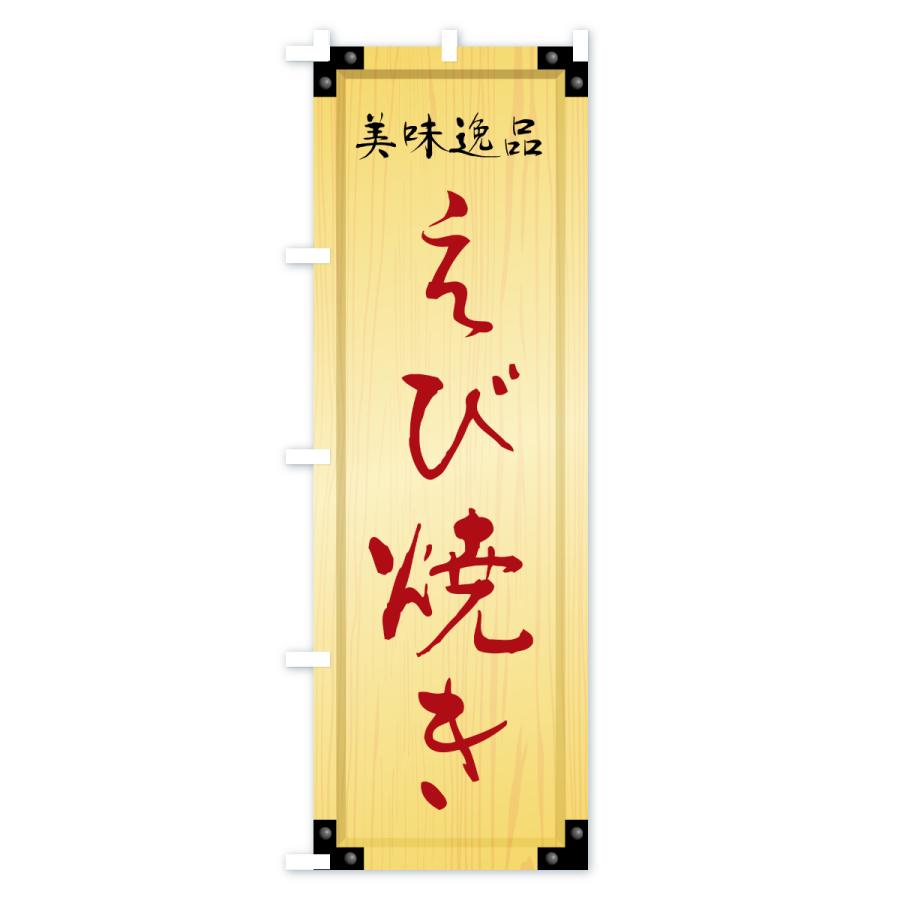 のぼり旗 えび焼き・木製看板風・木目 |  | 02