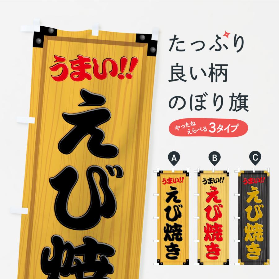 のぼり旗 えび焼き・木製看板風・木目 | 