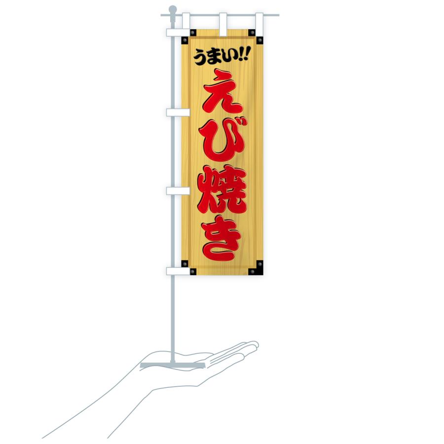 のぼり旗 えび焼き・木製看板風・木目 |  | 19