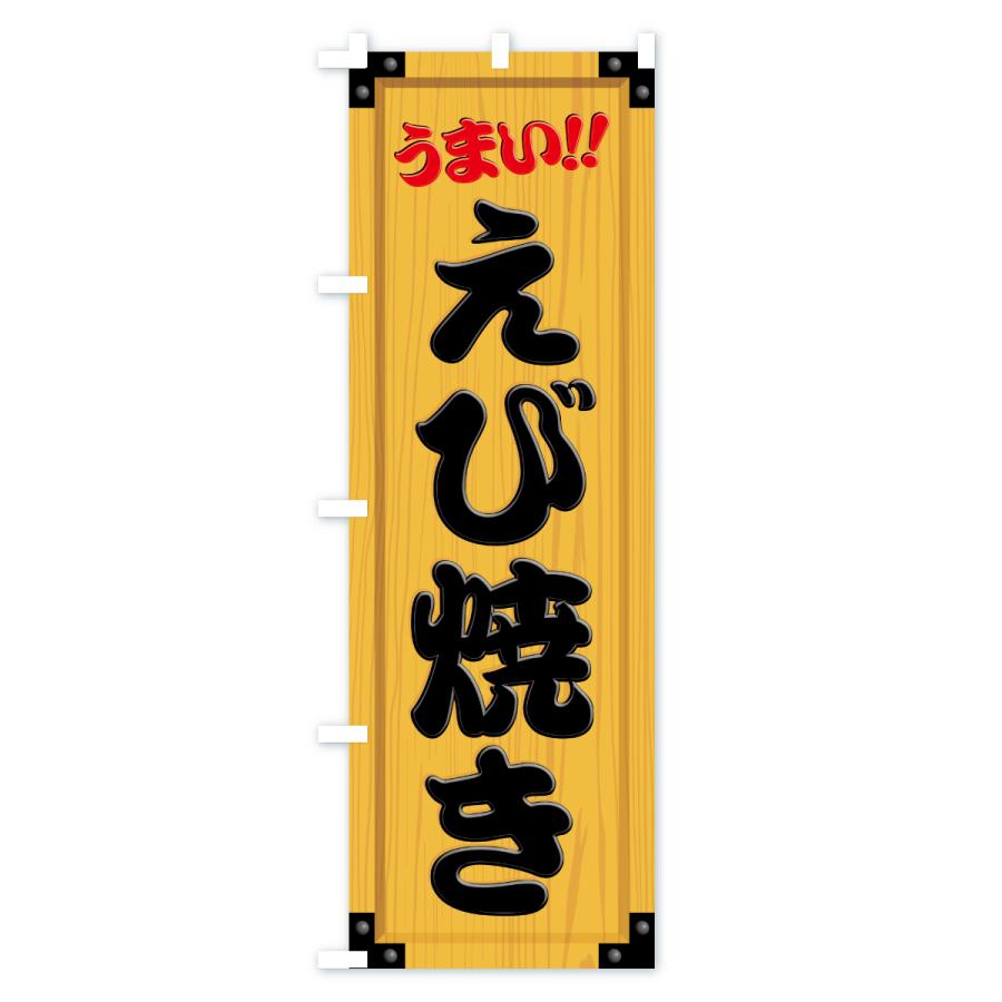 のぼり旗 えび焼き・木製看板風・木目 |  | 01