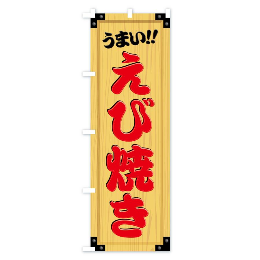 のぼり旗 えび焼き・木製看板風・木目 |  | 02