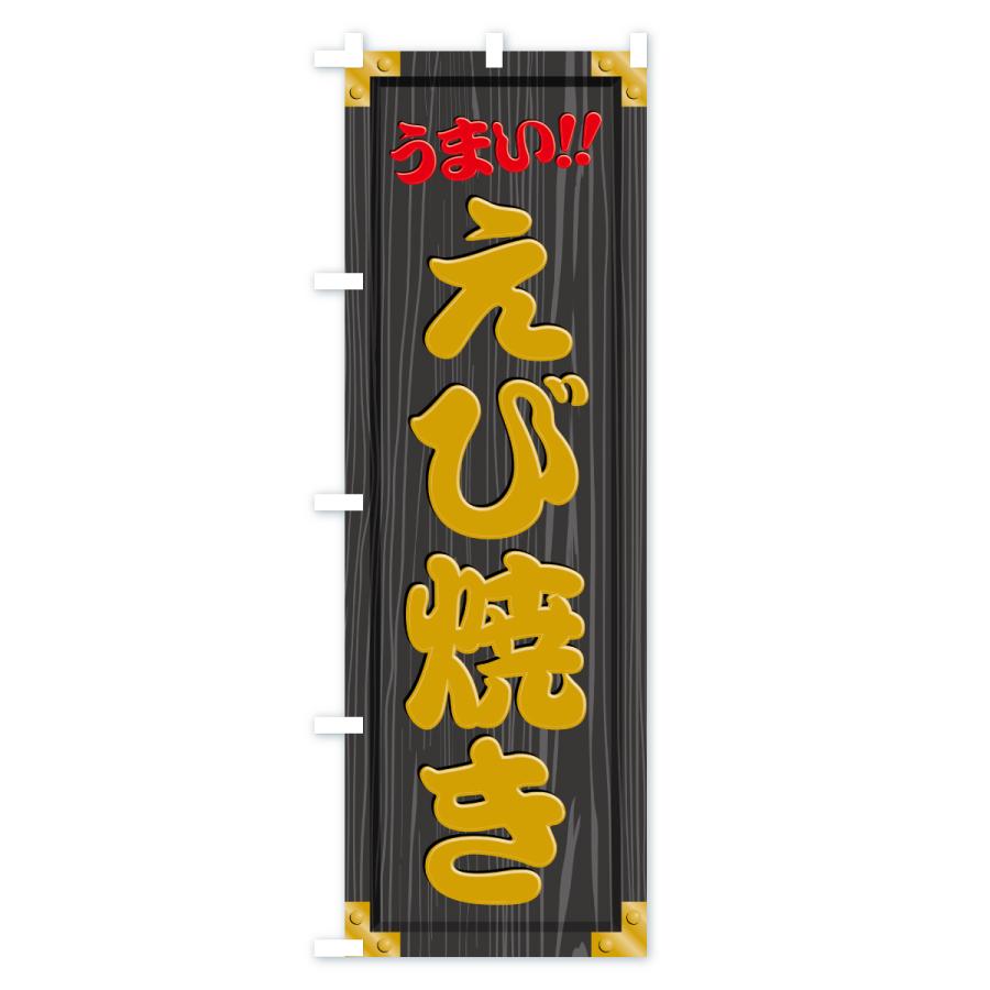 のぼり旗 えび焼き・木製看板風・木目 |  | 03