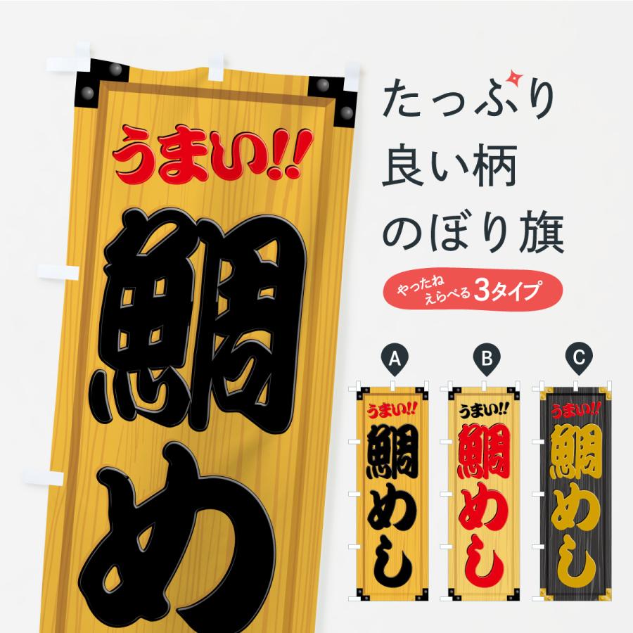 のぼり旗 鯛めし・木製看板風・木目 | 