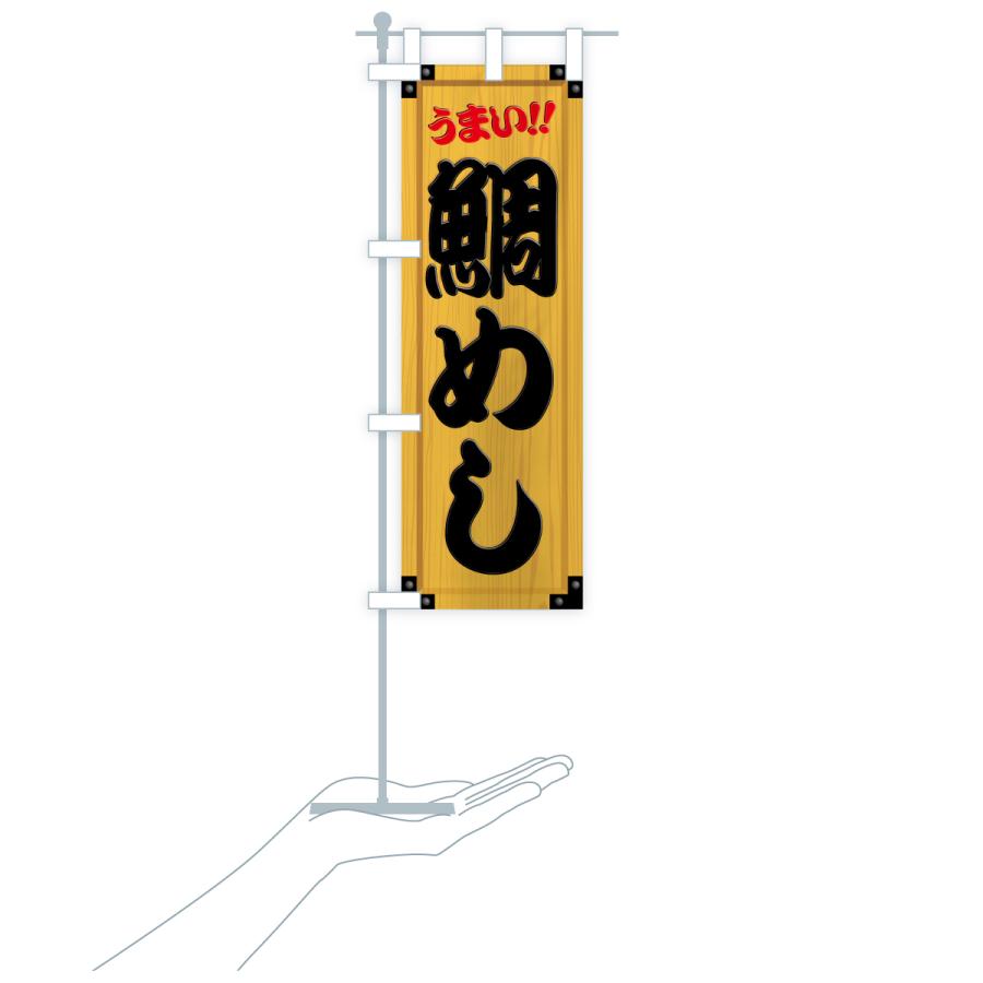 のぼり旗 鯛めし・木製看板風・木目 |  | 18