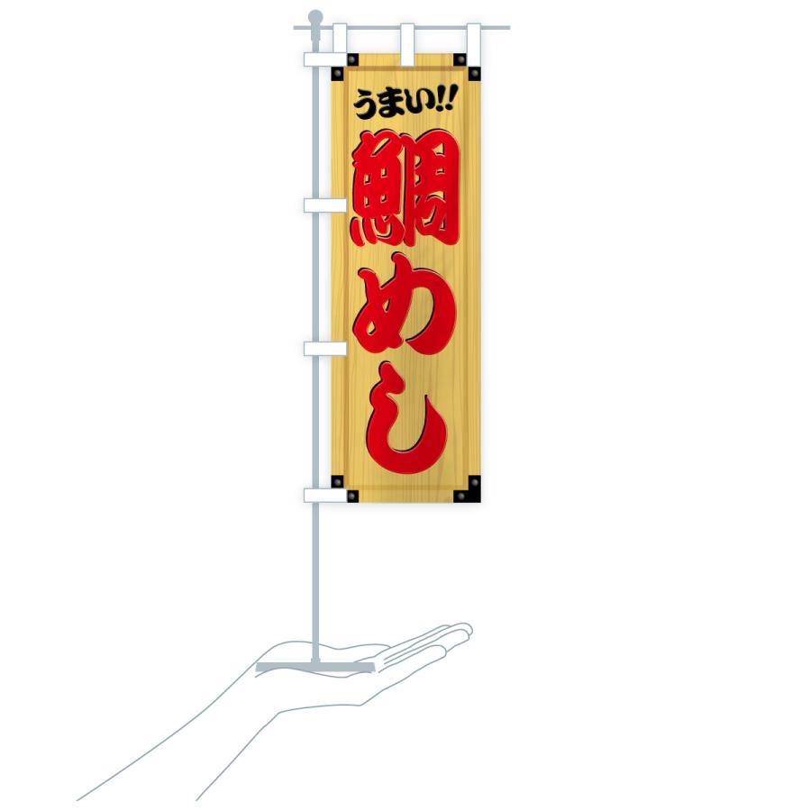 のぼり旗 鯛めし・木製看板風・木目 |  | 19