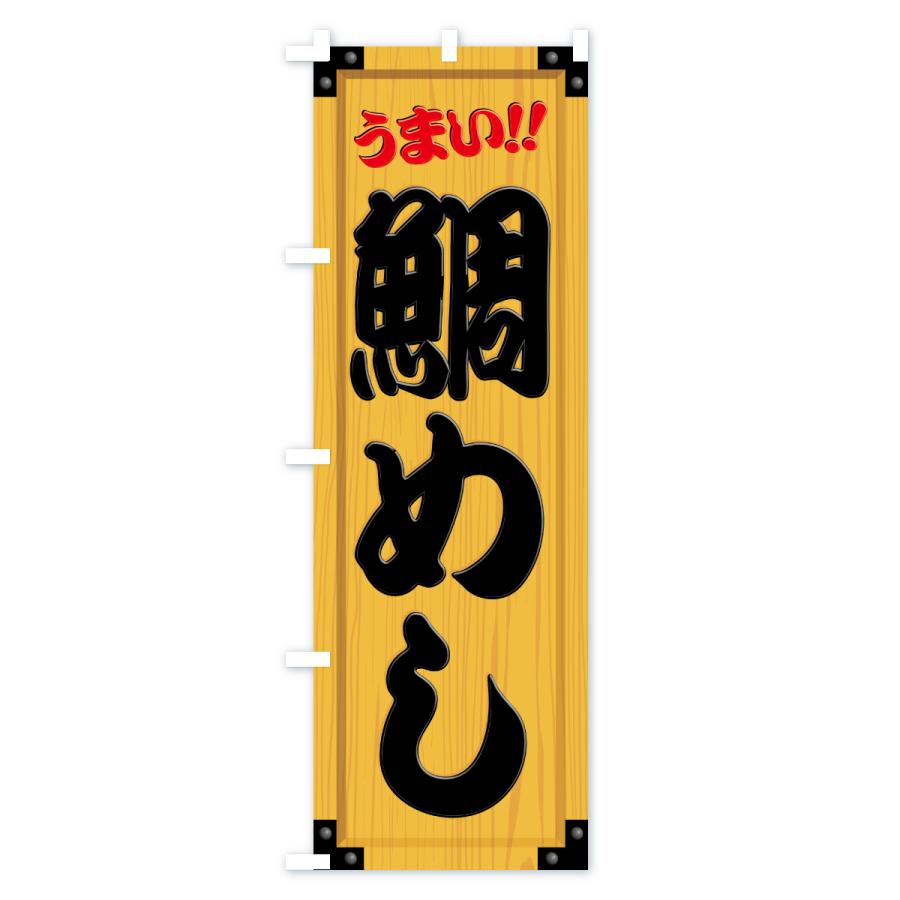 のぼり旗 鯛めし・木製看板風・木目 |  | 01
