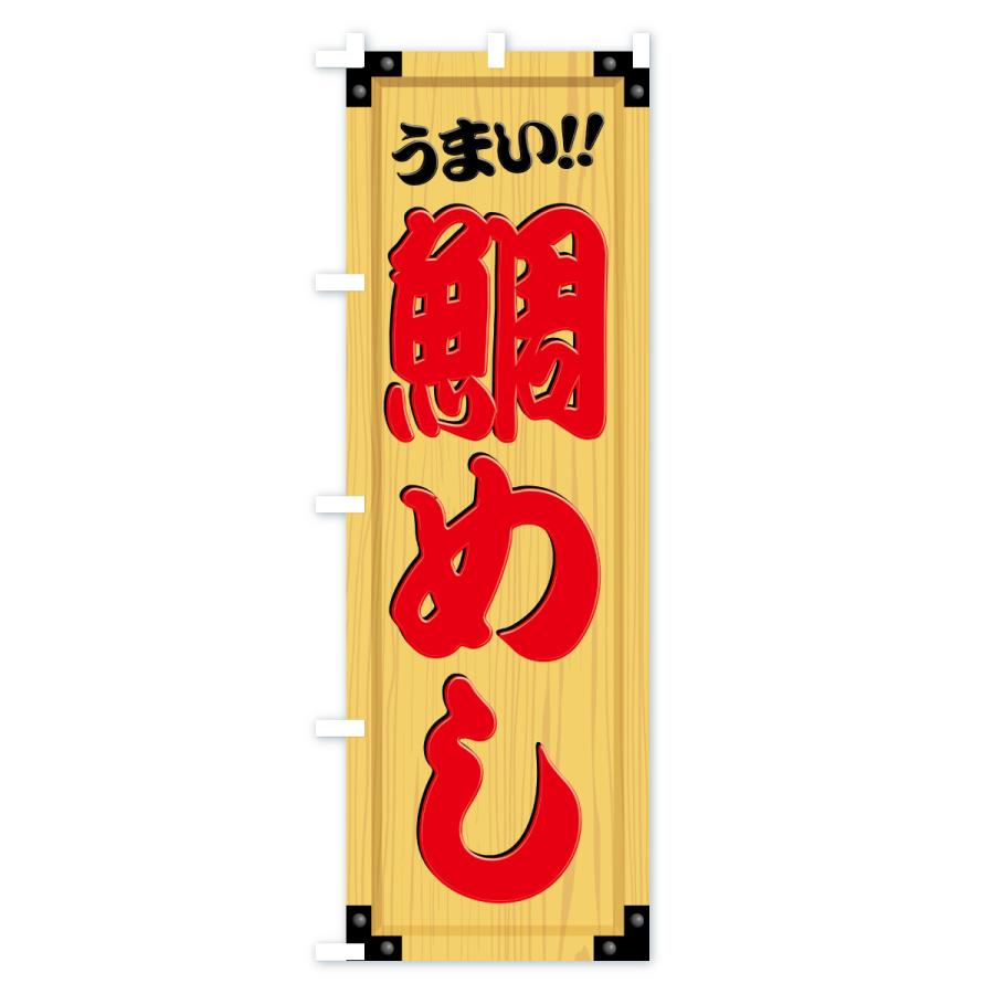 のぼり旗 鯛めし・木製看板風・木目 |  | 02