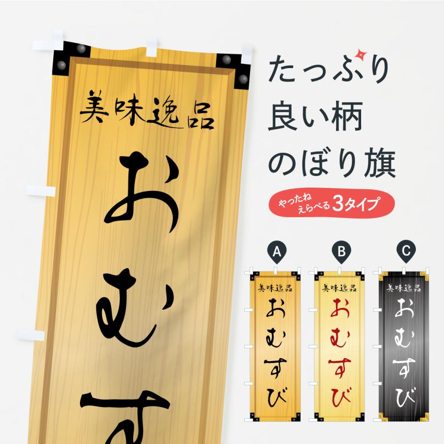 のぼり旗 おむすび・木製看板風・木目 | 
