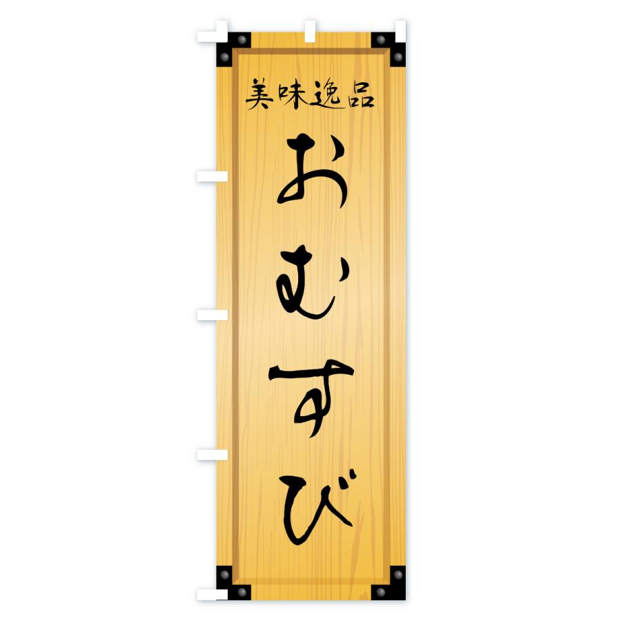 のぼり旗 おむすび・木製看板風・木目 |  | 01