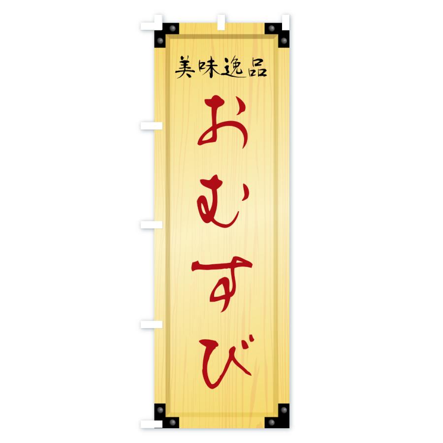 のぼり旗 おむすび・木製看板風・木目 |  | 02