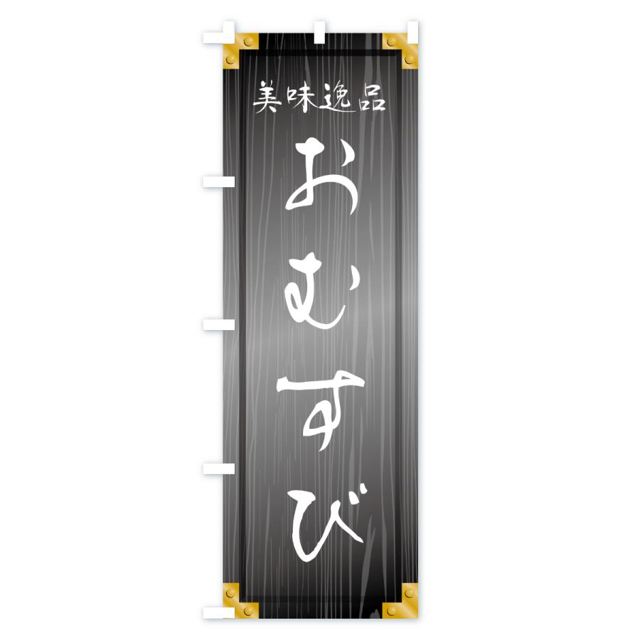 のぼり旗 おむすび・木製看板風・木目 |  | 03
